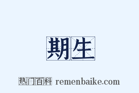 期生是什么意思的图片